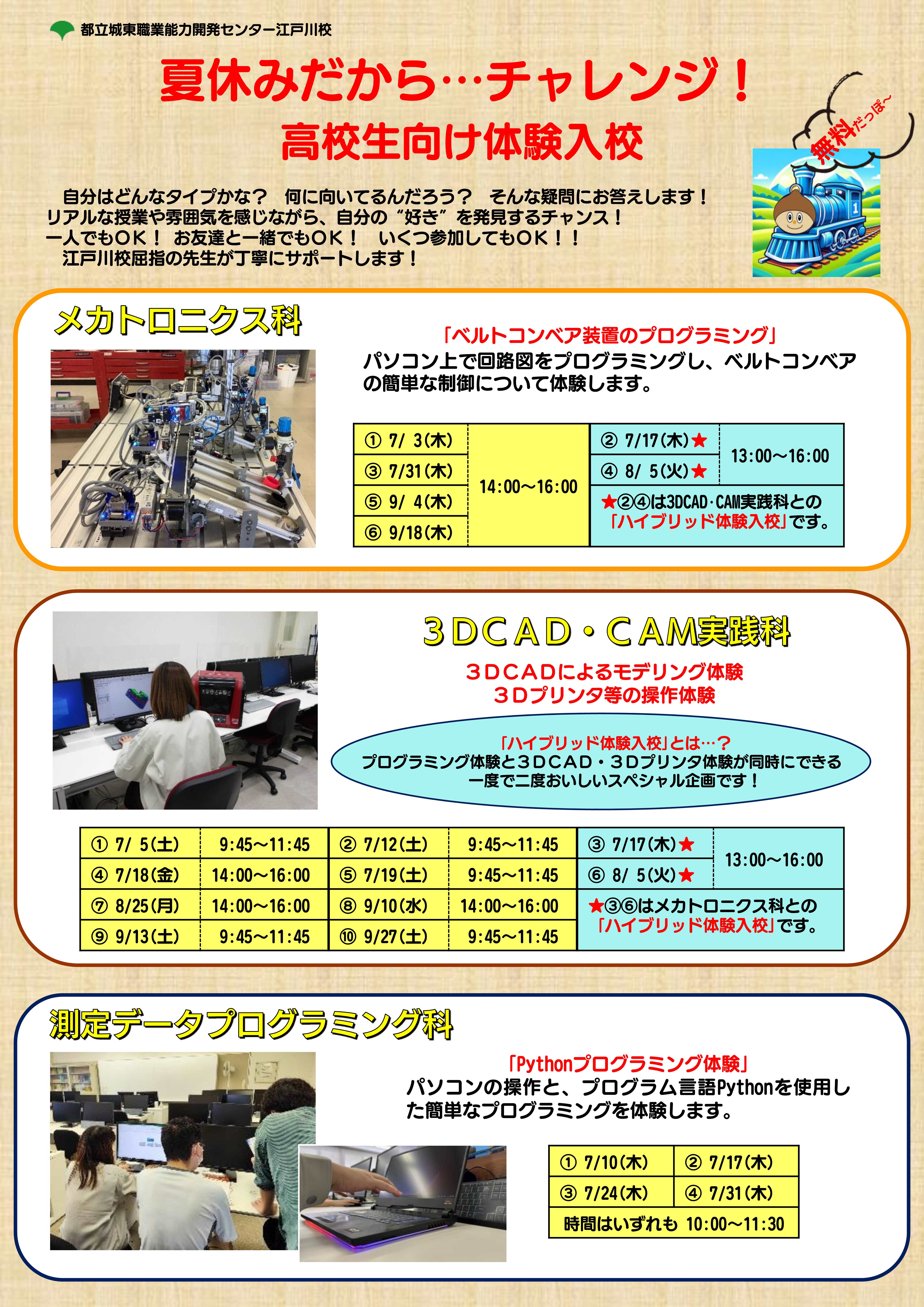 ２０２５年夏期体験入校のご案内