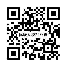 ２０２５年夏期体験入校お申込み用QRコード
