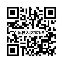 体験入校申込みQRコード