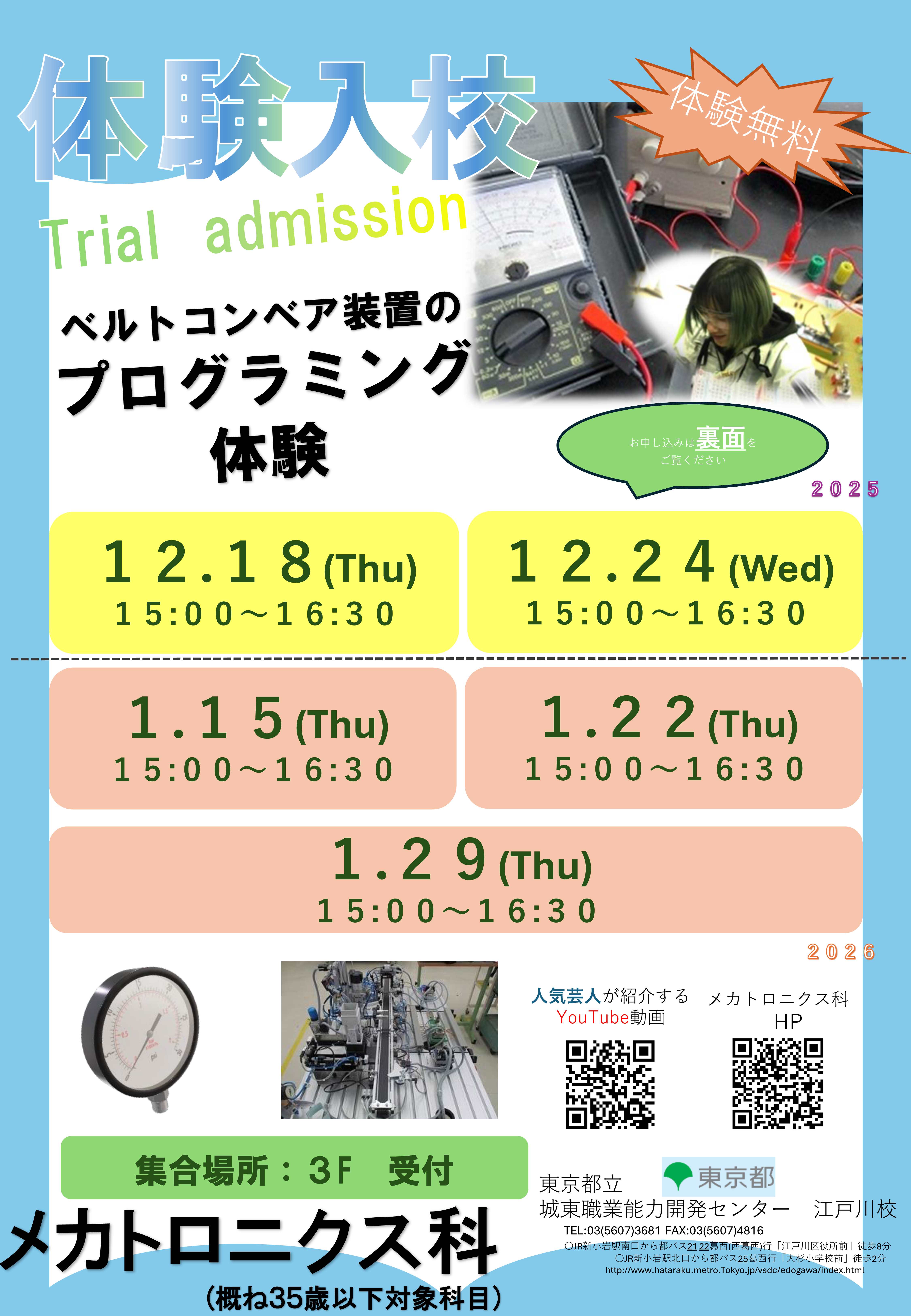 メカトロニクス科冬期体験入校のご案内