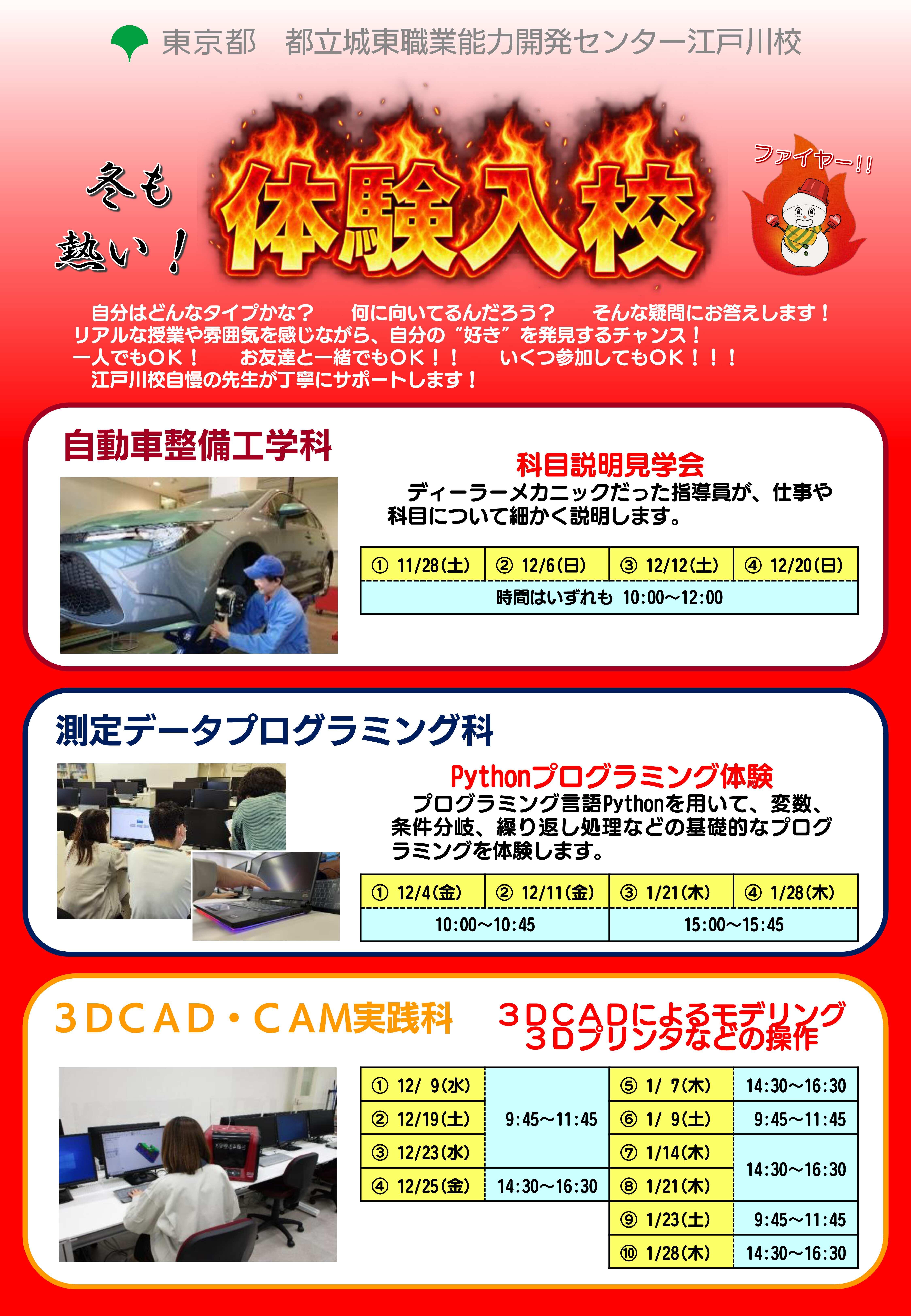 2027年度冬期体験入校のお知らせ