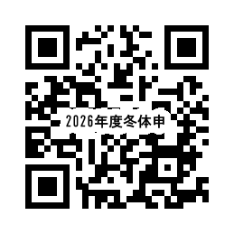 2027年度冬期体験入校申込みコード