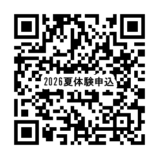 2026年度夏期体験入校申込みコード