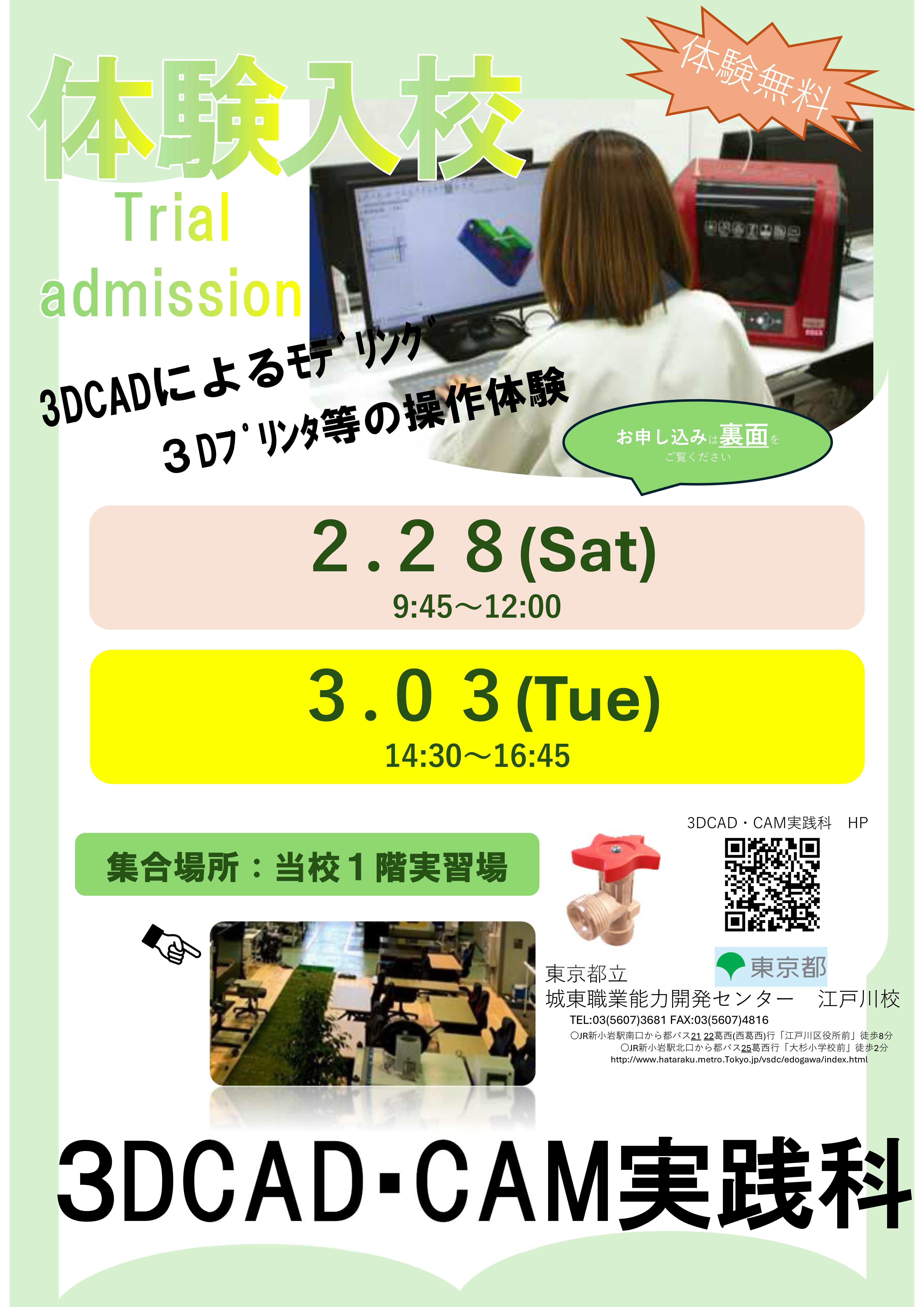 3DCAD・CAM実践科体験入校のご案内