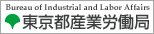 東京都産業労働局