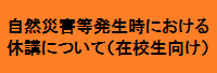 休講について