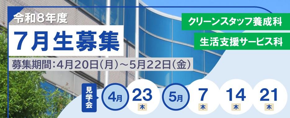 ７月生募集バナー