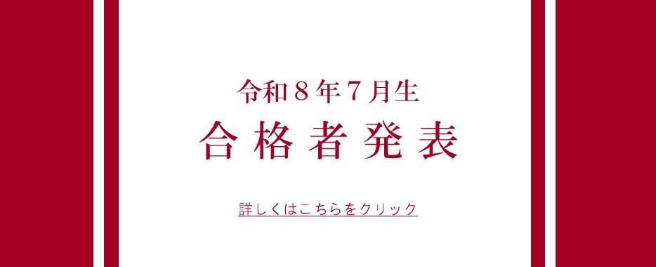 7月生合格発表バナー
