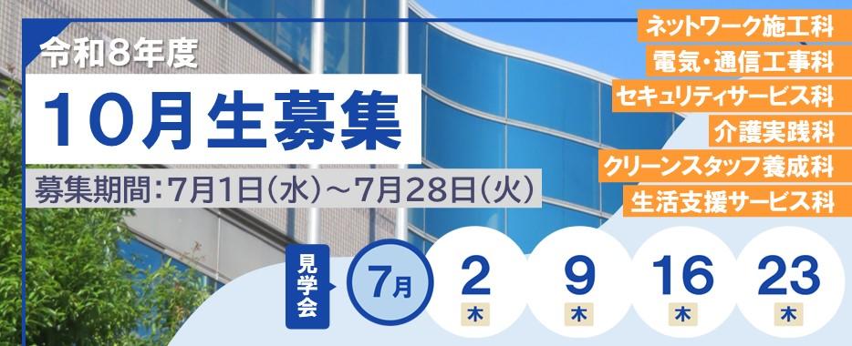 10月生募集バナー