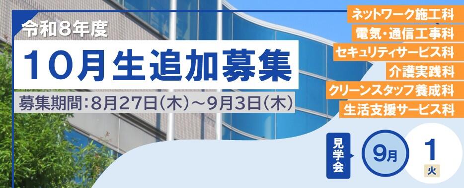 10月生追加募集バナー