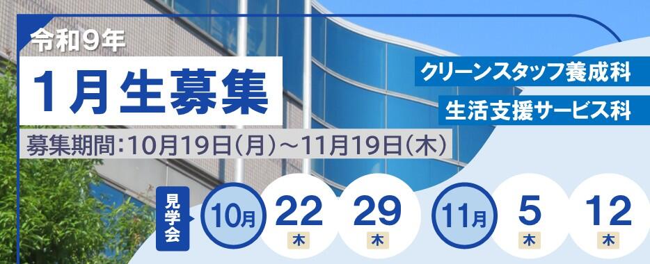 1月生募集用バナー