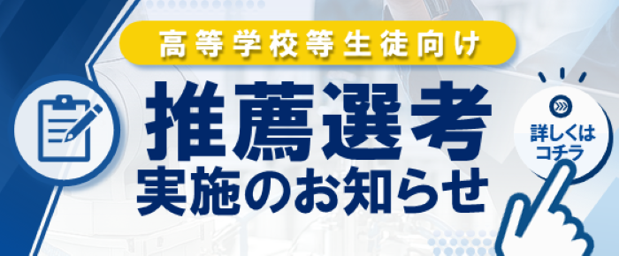 推薦選考実施のお知らせ