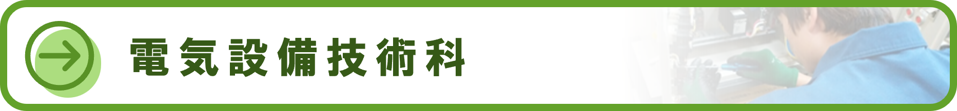 科目アイコン_電設１