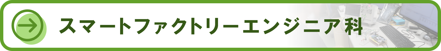 スマートファクトリーエンジニア科アイコン１