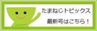 たまねじトピックス最新号