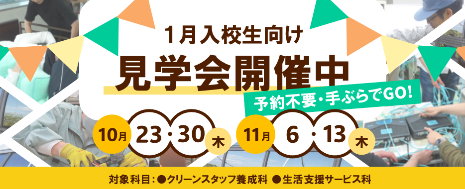 1月募集見学会案内