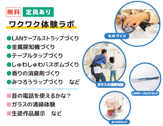 ワクワク体験ラボ案内