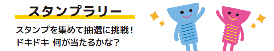 スタンプラリー案内