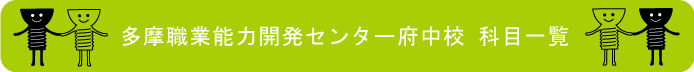 多摩職業能力開発センター府中校科目案内見出し