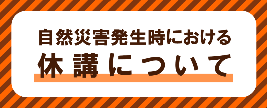 自然災害における休講について