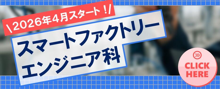 スマートファクトリーエンジニア開始バナー