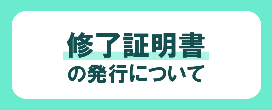 修了証明書の発行について