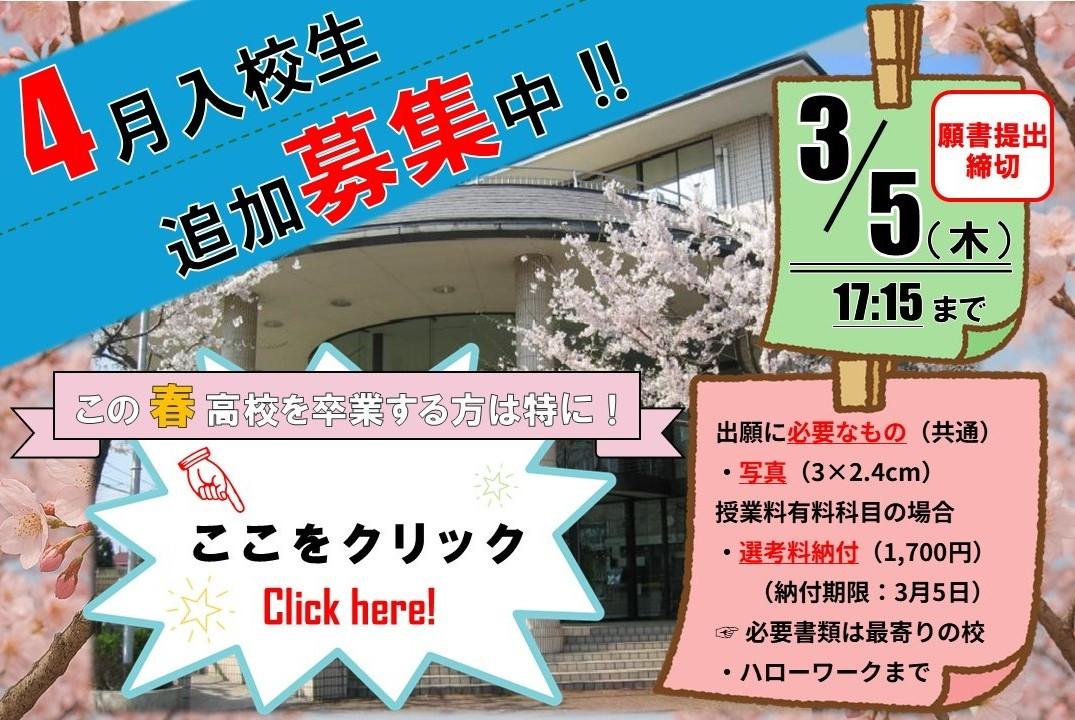 4月入校生追加募集