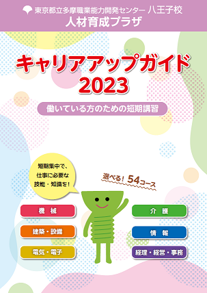 キャリアアップガイド2023