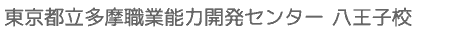 東京都立多摩職業能力開発センター 八王子校