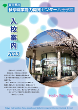 八王寺校入校案内2023