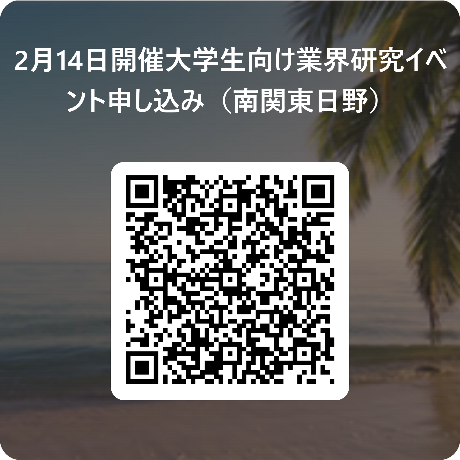 2月14日業界研究イベント申込みQRコード