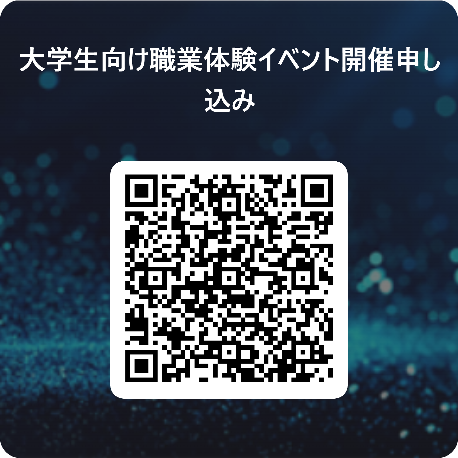 大学生向け職業体験イベント開催申し込み 用 QR コード 