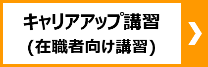 キャリアアップ講習