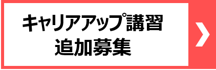 キャリアアップ追加募集