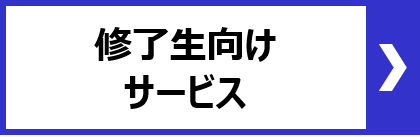 修了生向けサービス