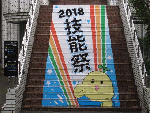 技能祭外階段2018