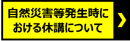 自然災害時について