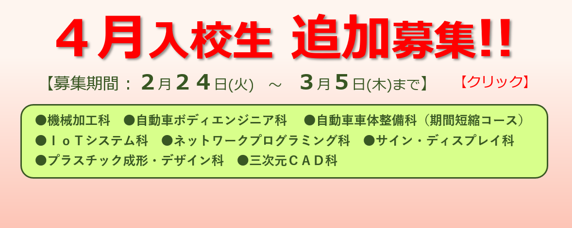 4月入校生追加募集
