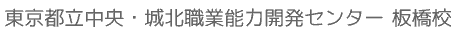 東京都立中央・城北職業能力開発センター 板橋校