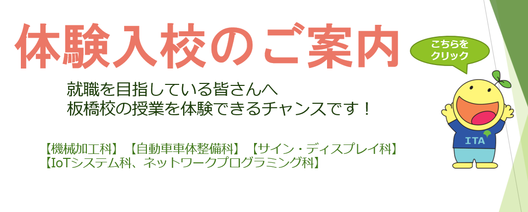 体験入校のご案内.png