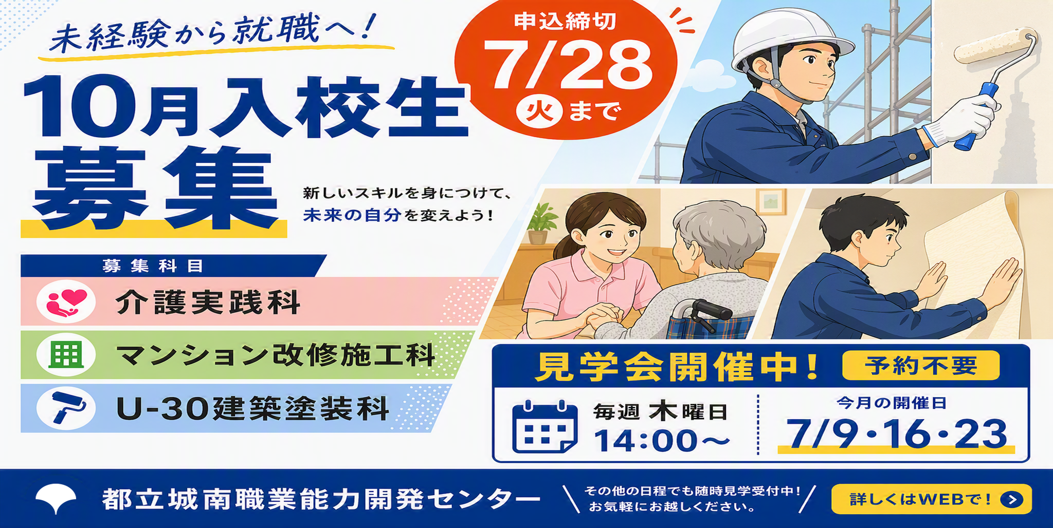 10月入校生募集