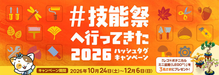 技能祭へ行ってきた2026ハッシュタグキャンペーン
