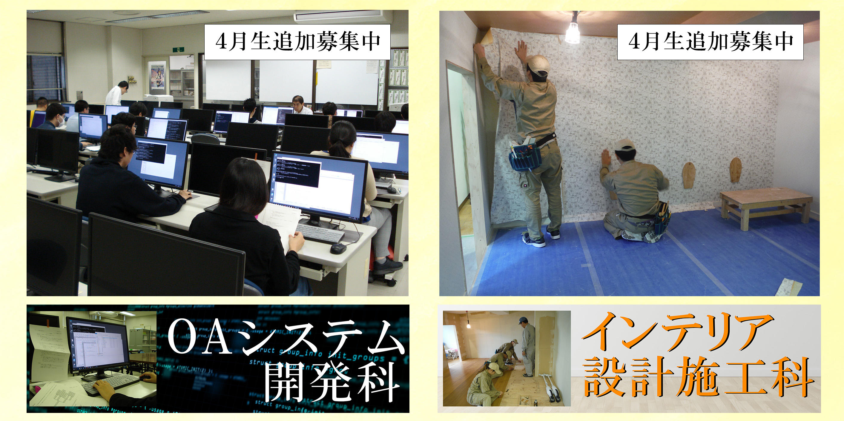 ４月生追加募集（ＯＡシステム開発科、インテリア設計施工科）