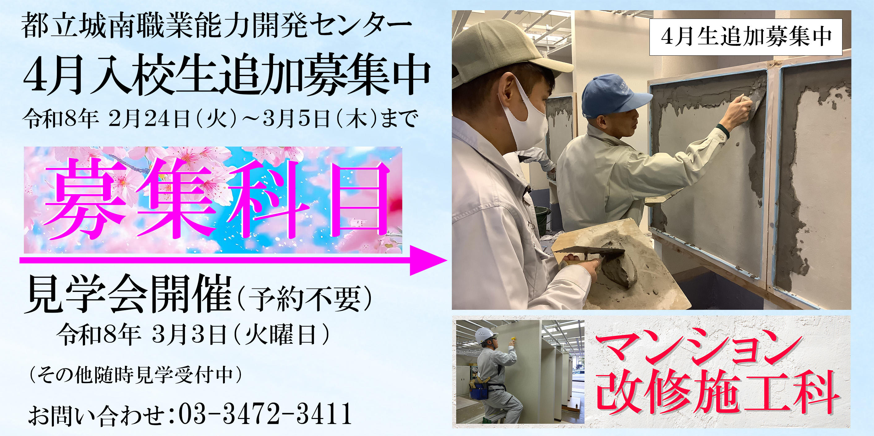 ４月生追加募集（マンション改修施工科）