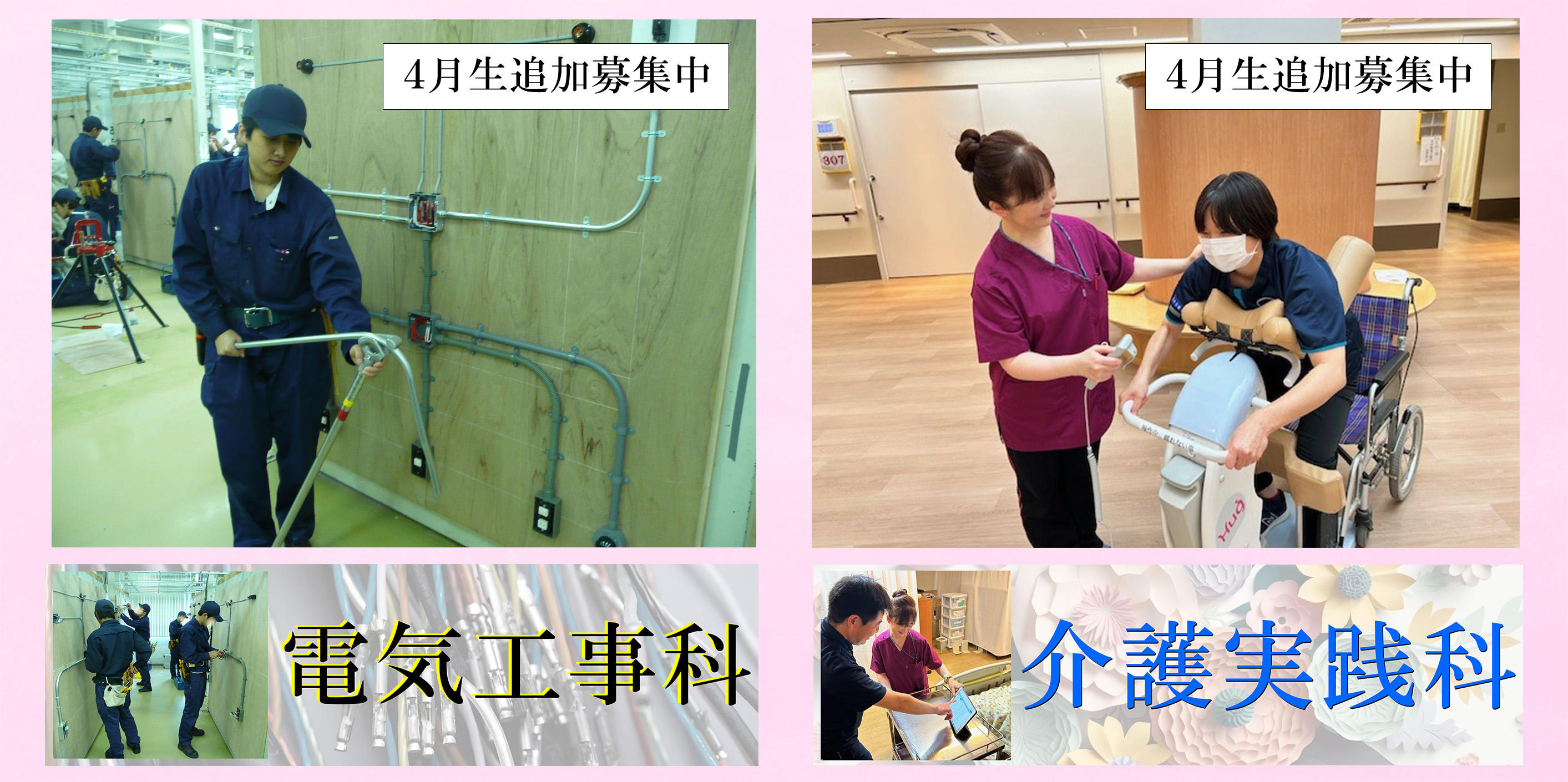 ４月生追加募集（電気工事科、介護実践科）
