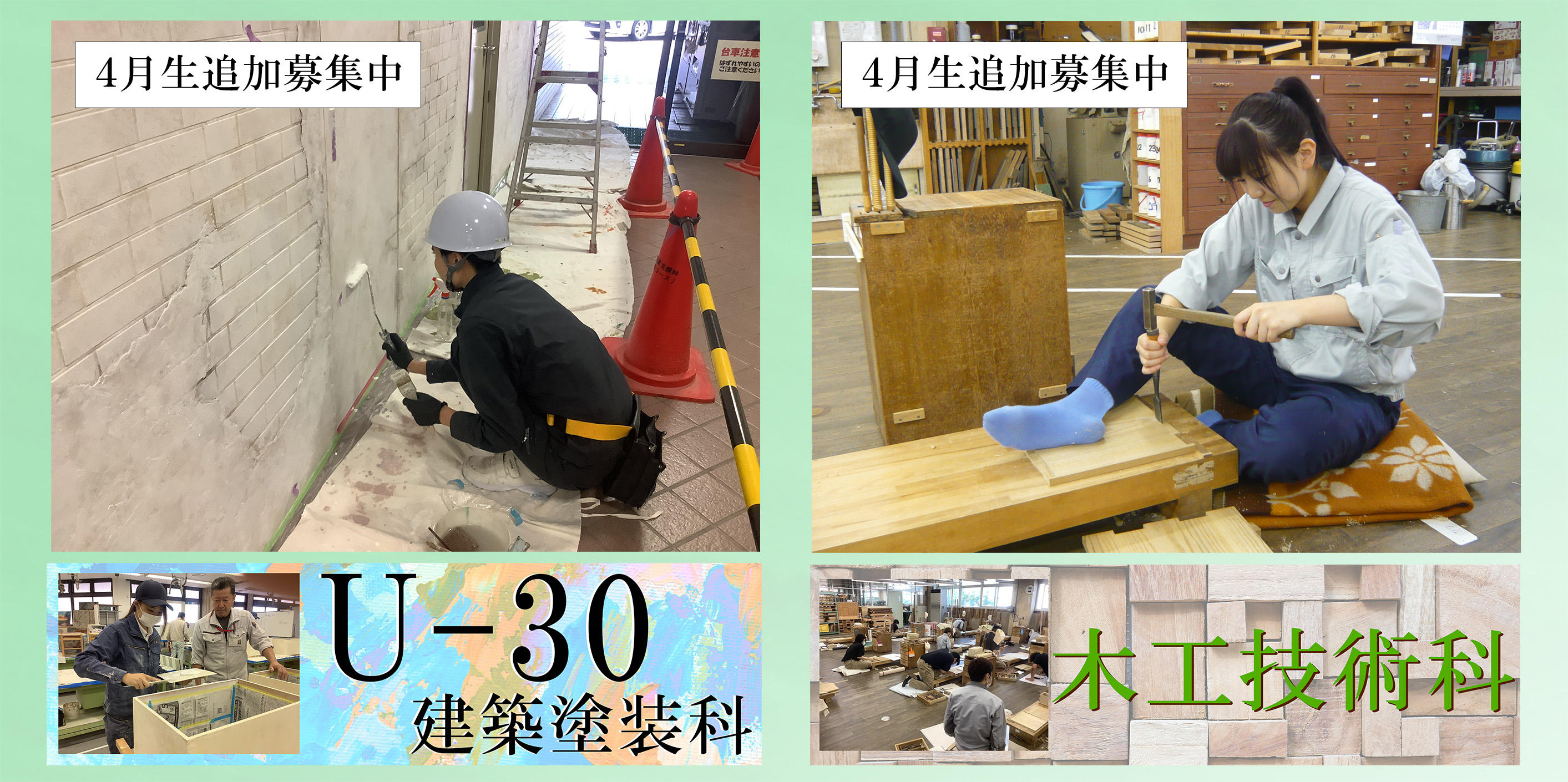 ４月生追加募集（Ｕ－３０建築塗装科、木工技術科）