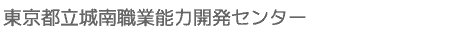 東京都立城南職業能力開発センター