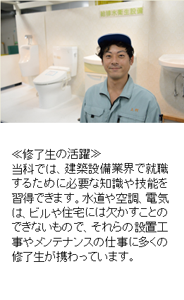 建築設備施工科