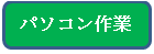 パソコン作業