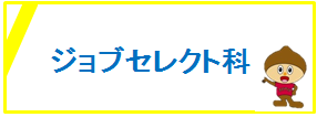 ジョブセレクト科